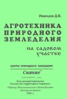 Обложка книги - Агротехника природного земледелия на садовом участке - Дмитрий Иванцов