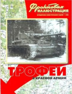Обложка книги - Фронтовая иллюстрация 2000 №1 - Трофеи в Красной Армии - Журнал Фронтовая иллюстрация