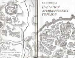 Книга - Названия древнерусских городов. Владимир Петрович Нерознак - прочитать в Литвек