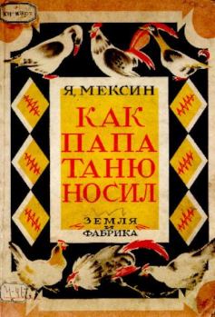 Обложка книги - Как папа Таню носил - Яков Петрович Мексин
