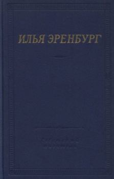 Обложка книги - Стихотворения - Илья Григорьевич Эренбург