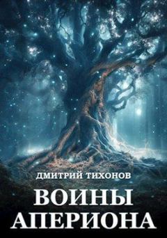 Обложка книги - Воины Апериона - Дмитрий Александрович Тихонов