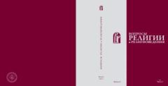 Обложка книги - Вопросы религии и религиоведения вып.6 ч.2 -  журнал Вопросы религии и религиоведения