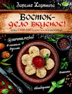 Книга - Восток – дело вкусное!. Зарема Зайдиевна Хаджиева - читать в Литвек