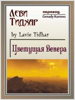 Обложка книги - Цветущая Венера - Леви Тидхар