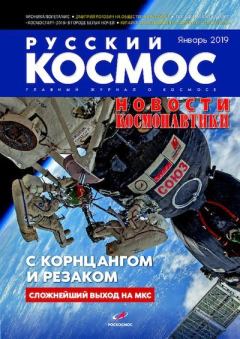 Обложка книги - Русский космос 2019 №01 -  Журнал «Русский космос»
