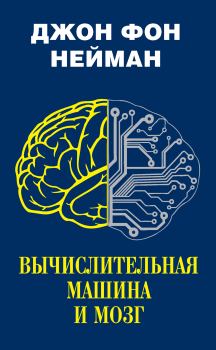 Обложка книги - Вычислительная машина и мозг - Джон фон Нейман