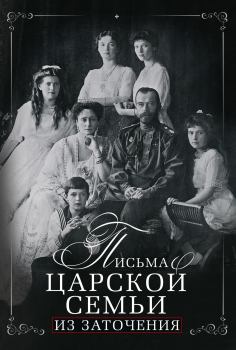 Книга - Письма царской семьи из заточения. Евгений Евлампиевич Алферьев - читать в Литвек