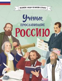 Обложка книги - Учёные, прославившие Россию - Наталия Георгиевна Лалабекова