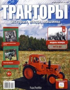 Обложка книги - МТЗ-80 -  журнал Тракторы: история, люди, машины