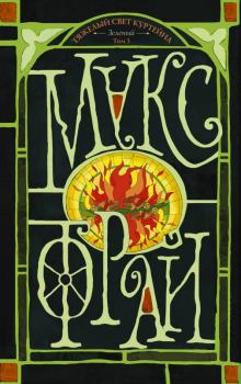 Книга - Зеленый. Том 3. Макс Фрай - читать в Литвек