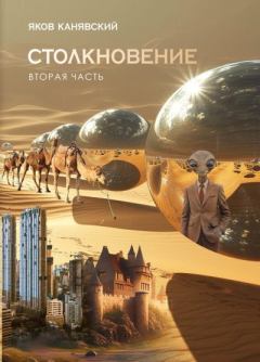 Книга - Экспансия. Яков Исаевич Канявский - читать в Литвек