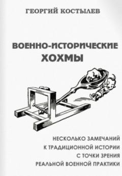 Книга - Военно-исторические хохмы. Георгий Дмитриевич Костылев - прочитать в Литвек