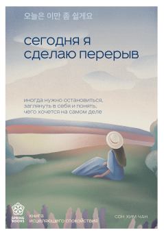 Обложка книги - Сегодня я сделаю перерыв. Иногда нужно остановиться, заглянуть в себя и понять, чего хочется на самом деле - Сон Хим Чан