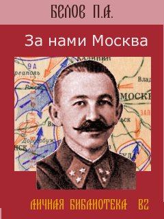 Обложка книги - За нами Москва - Павел Алексеевич Белов
