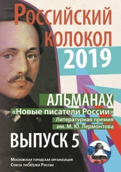 Книга - Альманах «Российский колокол». «Новые писатели России». Литературная премия М. Ю. Лермонтова. Выпуск №5. Альманах «Российский колокол» - читать в Литвек