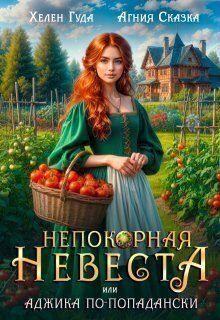 Обложка книги - Непокорная невеста, или Аджика по - попадански - Хелен Гуда