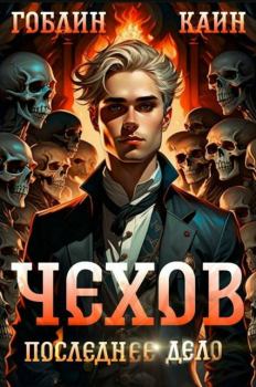 Обложка книги - Чехов. Книга 15. Последнее дело - Гоблин MeXXanik