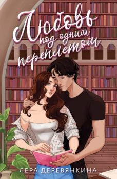 Книга - Любовь под одним переплетом. Лера Деревянкина - читать в Литвек
