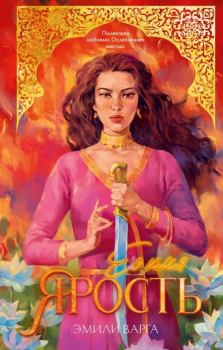 Книга - Ее имя ярость. Эмили Варга - читать в Литвек