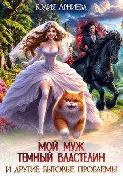 Книга - Мой муж – Тёмный Властелин и другие бытовые проблемы. Юлия Арниева - читать в Литвек