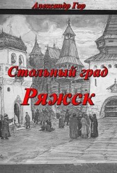Книга - Стольный град Ряжск. Александр Викторович Горохов - читать в Литвек