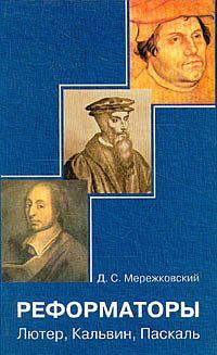 Обложка книги - Паскаль - Дмитрий Сергеевич Мережковский