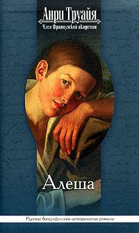 Обложка книги - Алеша - Анри Труайя