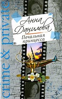 Обложка книги - Печальная принцесса - Анна Васильевна Данилова (Дубчак)