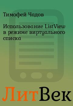 Обложка книги - Использование ListView в режиме виртуального списка - Тимофей Чадов