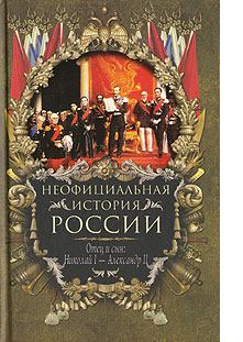 Обложка книги - Отец и сын: Николай I – Александр II - Вольдемар Николаевич Балязин
