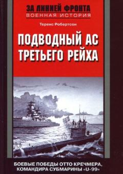 Книга - Подводный ас Третьего рейха. Боевые победы Отто Кречмера, командира субмарины «U-99». 1939-1941. Теренс Робертсон - читать в Литвек