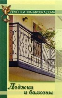 Книга - Лоджии и балконы. Наталья Гавриловна Коршевер - прочитать в Литвек