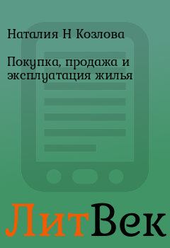 Обложка книги - Покупка, продажа и эксплуатация жилья - Наталия Н Козлова