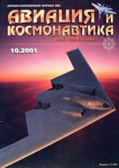 Обложка книги - Авиация и космонавтика 2001 10 -  Журнал «Авиация и космонавтика»