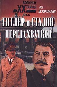 Обложка книги - Гитлер и Сталин перед схваткой - Лев Александрович Безыменский