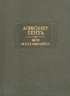 Книга - Жизнь художника (Воспоминания, Том 2). Александр Николаевич Бенуа - прочитать в Литвек