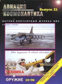 Книга - Авиация и космонавтика 1996 10.  Журнал «Авиация и космонавтика» - читать в Литвек