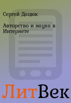 Обложка книги - Авторство и наука в Интернете - Сергей Дацюк