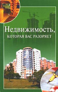 Обложка книги - Недвижимость, которая вас разоряет - Ирина Александровна Зайцева