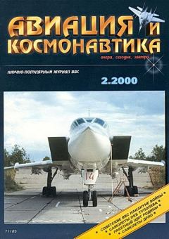 Обложка книги - Авиация и космонавтика 2000 02 -  Журнал «Авиация и космонавтика»