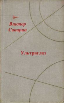 Обложка книги - Ультраглаз (сборник) - Виктор Степанович Сапарин