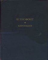 Обложка книги - Киропедия -  Ксенофонт