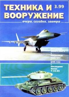 Обложка книги - Техника и вооружение 1999 03 -  Журнал «Техника и вооружение»