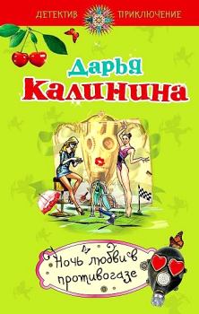 Обложка книги - Ночь любви в противогазе - Дарья Александровна Калинина