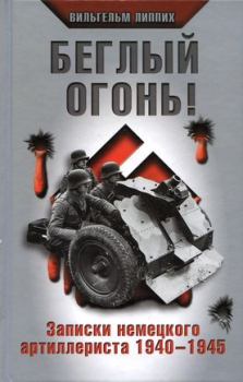 Книга - Беглый огонь! Записки немецкого артиллериста 1940-1945. Вильгельм Липпих - читать в ЛитВек