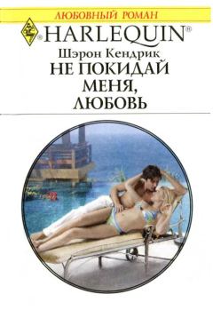 Обложка книги - Не покидай меня, любовь - Шэрон Кендрик