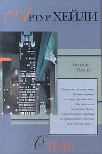Книга - Отель. Артур Хейли - читать в Литвек