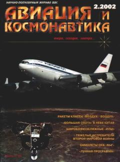 Обложка книги - Авиация и космонавтика 2002 02 -  Журнал «Авиация и космонавтика»