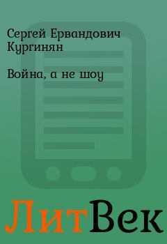Обложка книги - Война, а не шоу - Сергей Ервандович Кургинян